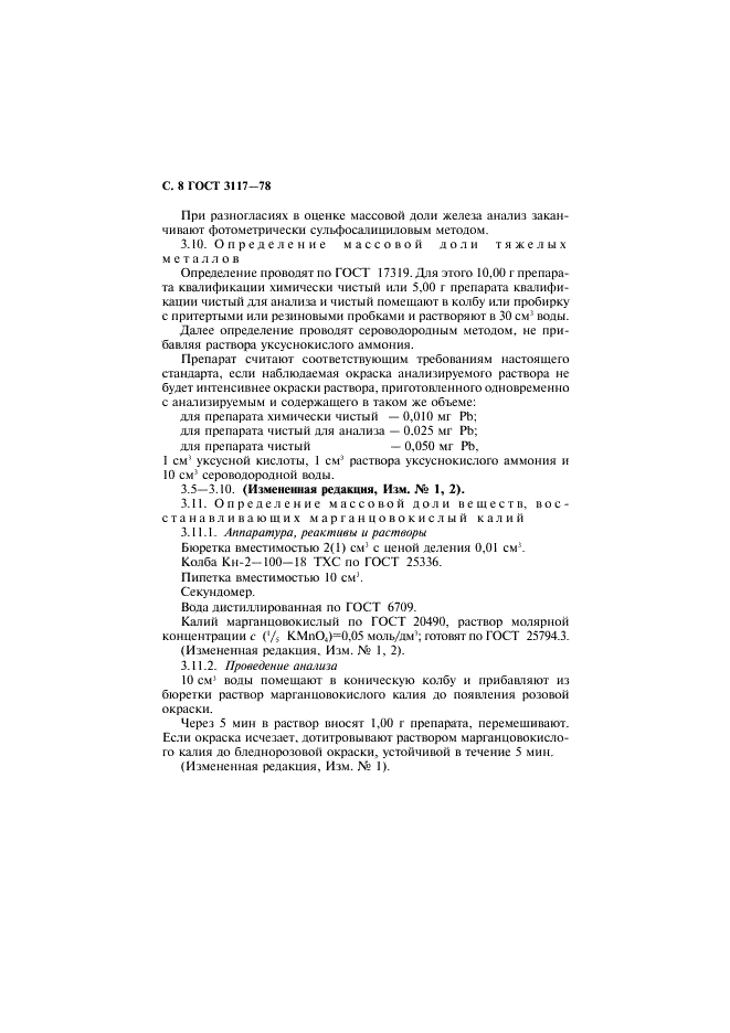 ГОСТ 3117-78 Реактивы. Аммоний уксуснокислый. Технические условия (фото 9 из 20)