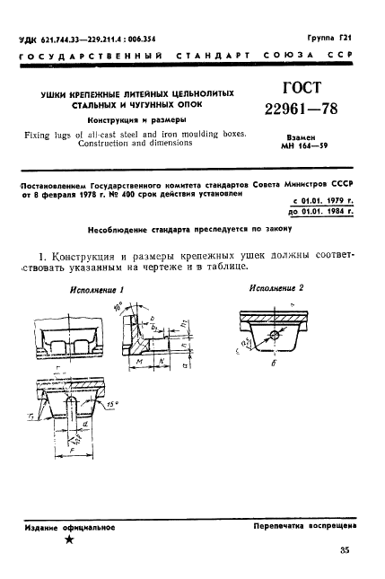 ГОСТ 22961-78 Ушки крепежные литейных цельнолитых стальных и чугунных опок. Конструкция и размеры (фото 1 из 7)