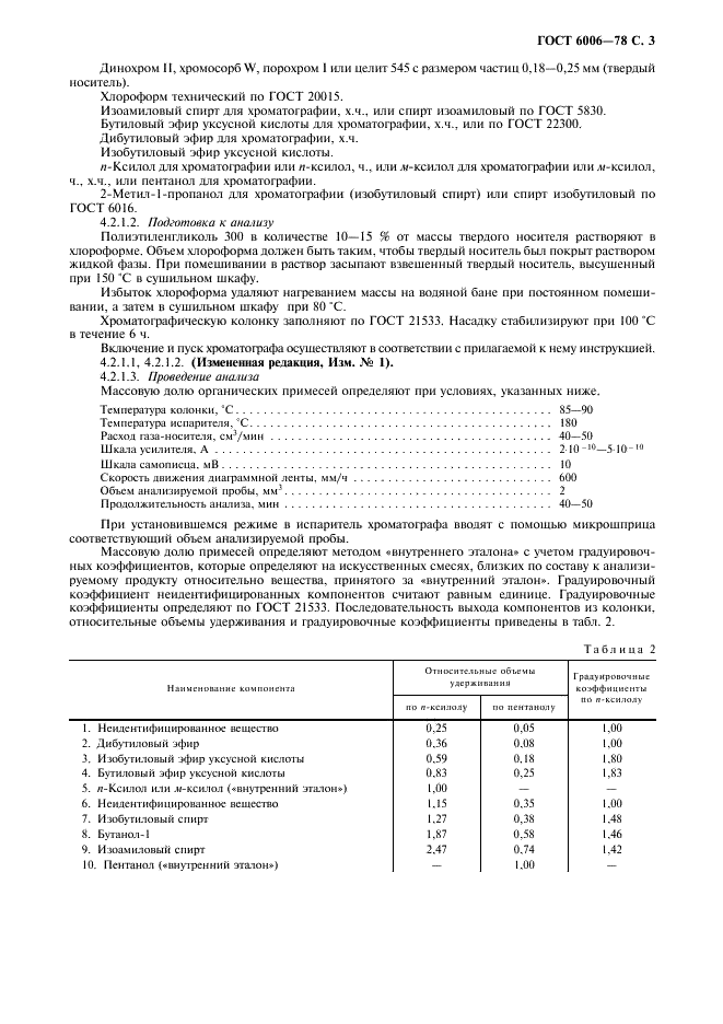 ГОСТ 6006-78 Реактивы. Бутанол-1. Технические условия (фото 4 из 7)