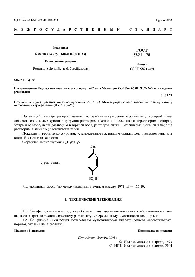 ГОСТ 5821-78 Реактивы. Кислота сульфаниловая. Технические условия (фото 2 из 6)
