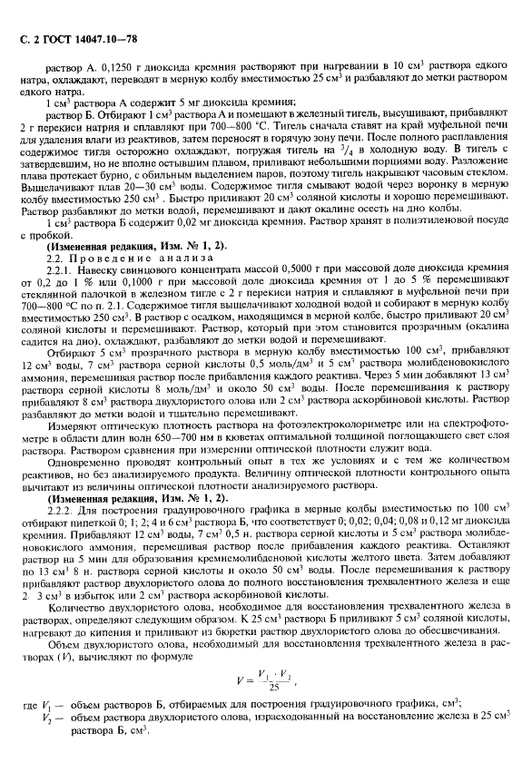 ГОСТ 14047.10-78 Концентраты свинцовые. Фотометрический и гравиметрический методы определения диоксида кремния (фото 3 из 7)