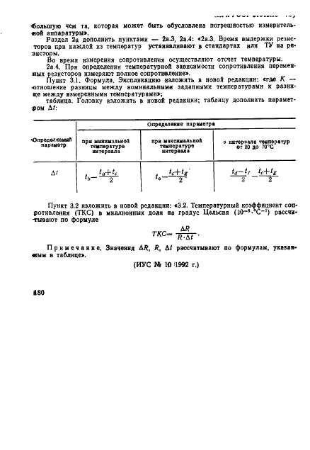 ГОСТ 21342.15-78 Резисторы. Метод определения температурной зависимости сопротивления (фото 5 из 7)