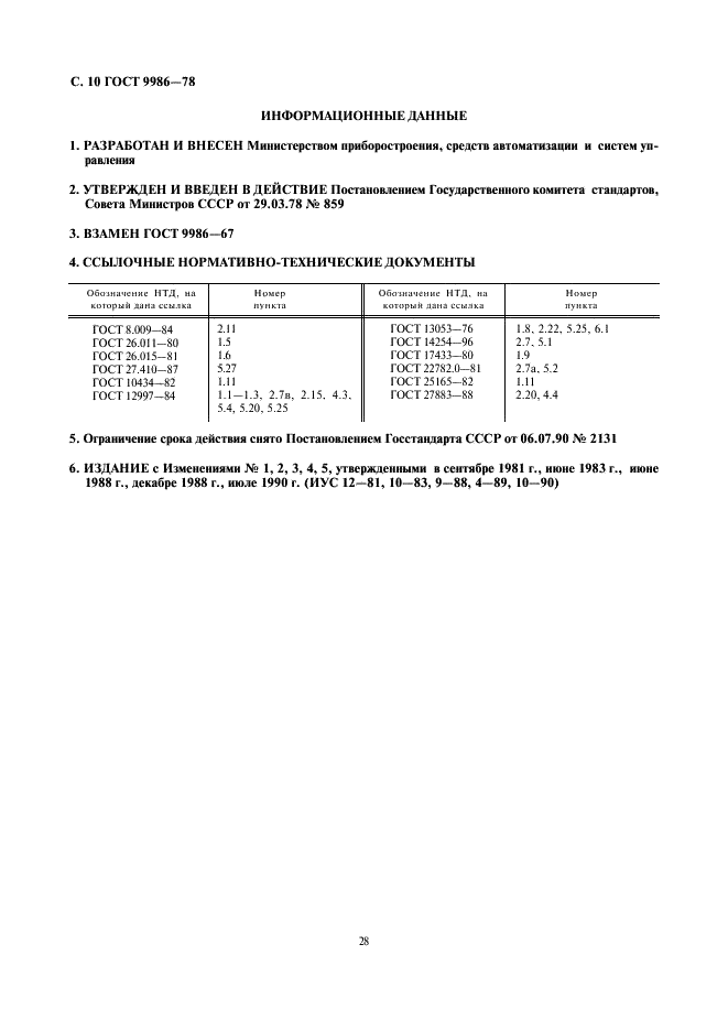 ГОСТ 9986-78 ГСП. Преобразователи электропневматические аналоговые. Общие технические условия (фото 10 из 10)
