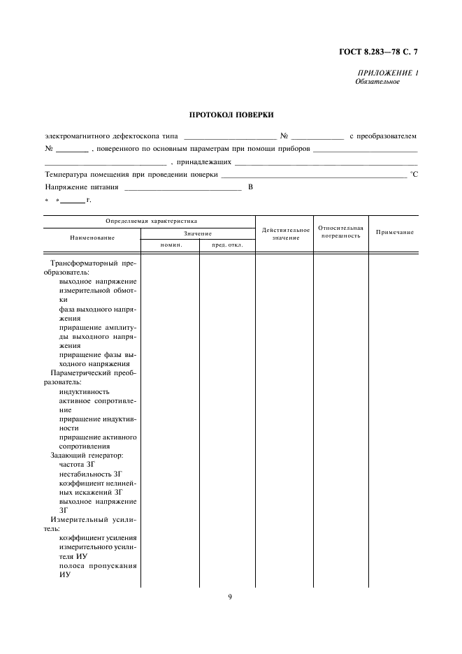 ГОСТ 8.283-78 Государственная система обеспечения единства измерений. Дефектоскопы электромагнитные. Методы и средства поверки (фото 9 из 10)