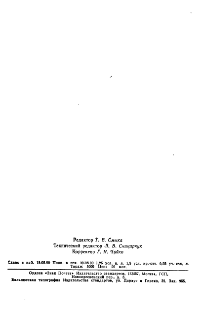 ГОСТ 21138.9-78 Мел. Метод определения массовой доли марганца (фото 6 из 6)