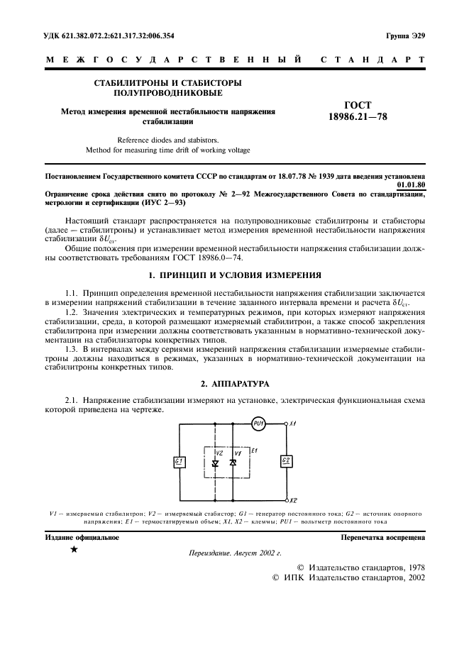 ГОСТ 18986.21-78 Стабилитроны и стабисторы полупроводниковые. Метод измерения временной нестабильности напряжения стабилизации (фото 2 из 6)