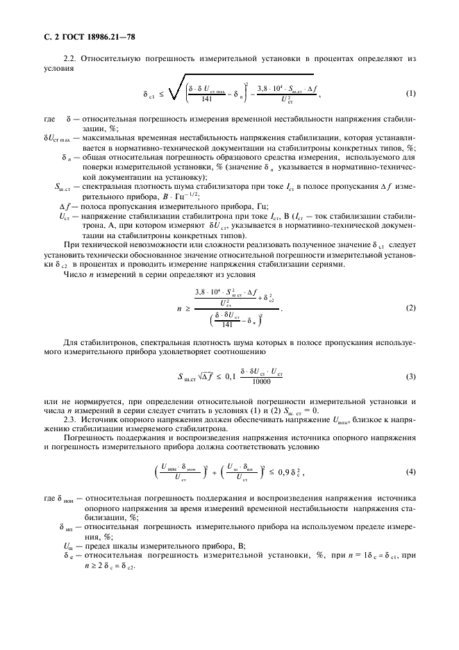 ГОСТ 18986.21-78 Стабилитроны и стабисторы полупроводниковые. Метод измерения временной нестабильности напряжения стабилизации (фото 3 из 6)