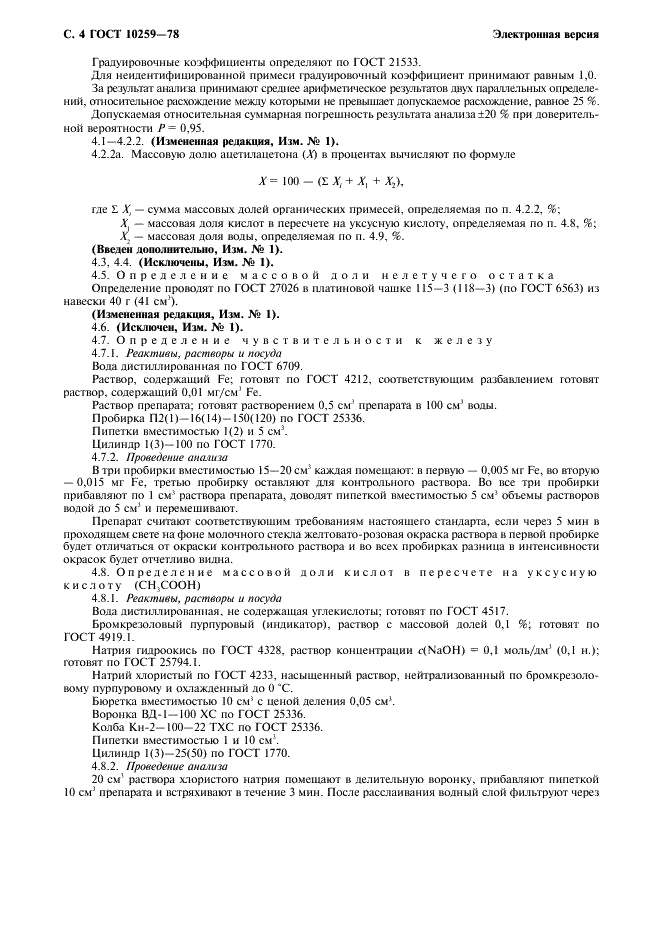ГОСТ 10259-78 Реактивы. Ацетилацетон. Технические условия (фото 5 из 10)