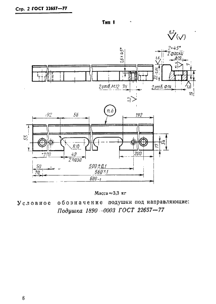 ГОСТ 22657-77 Подушки под направляющие и блоки стационарных двухкассетных пресс-форм. Конструкция и размеры (фото 2 из 4)