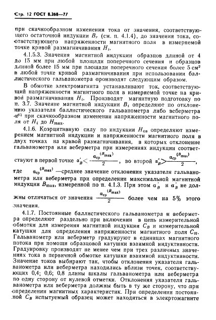 ГОСТ 8.268-77 Государственная система обеспечения единства измерений. Методика выполнения измерений при определении статических магнитных характеристик магнитотвердых материалов (фото 15 из 25)