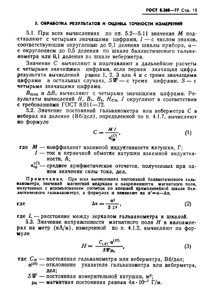 ГОСТ 8.268-77 Государственная система обеспечения единства измерений. Методика выполнения измерений при определении статических магнитных характеристик магнитотвердых материалов (фото 18 из 25)