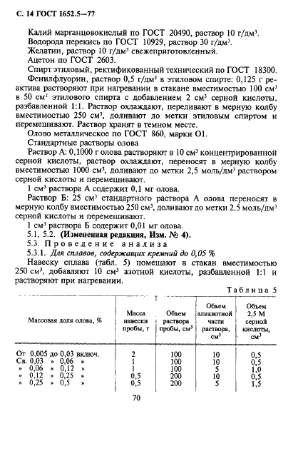 ГОСТ 1652.5-77 Сплавы медно-цинковые. Методы определения олова (фото 14 из 21)