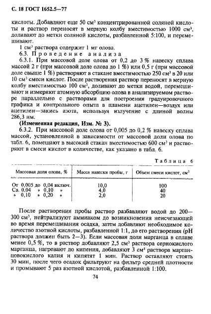 ГОСТ 1652.5-77 Сплавы медно-цинковые. Методы определения олова (фото 18 из 21)
