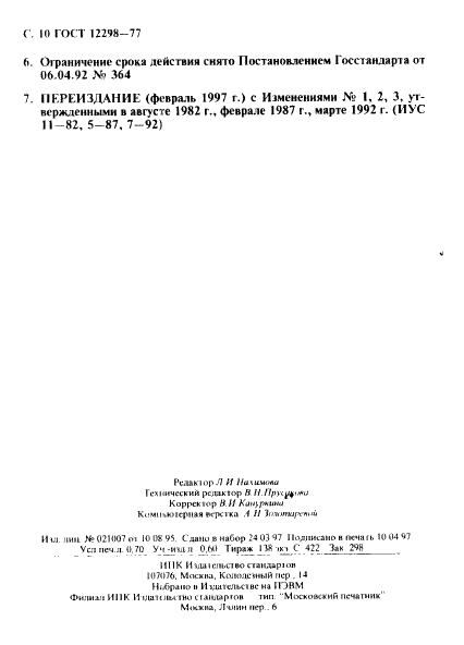 ГОСТ 12298-77 2,4-Динитроанилин технический. Технические условия (фото 11 из 11)