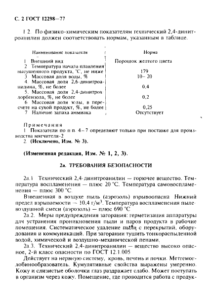 ГОСТ 12298-77 2,4-Динитроанилин технический. Технические условия (фото 3 из 11)