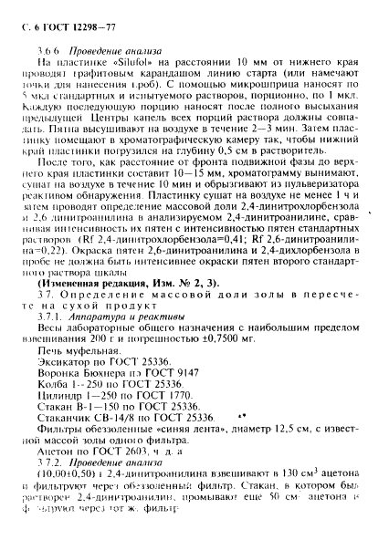 ГОСТ 12298-77 2,4-Динитроанилин технический. Технические условия (фото 7 из 11)