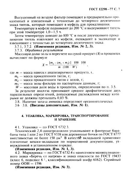 ГОСТ 12298-77 2,4-Динитроанилин технический. Технические условия (фото 8 из 11)