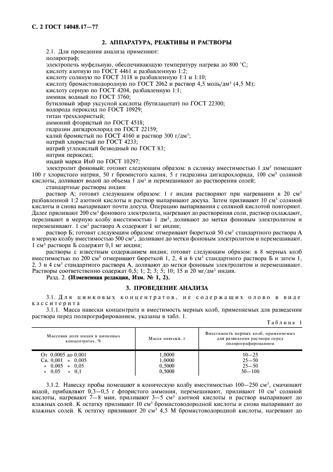 ГОСТ 14048.17-77 Концентраты цинковые. Метод определения индия (фото 3 из 7)