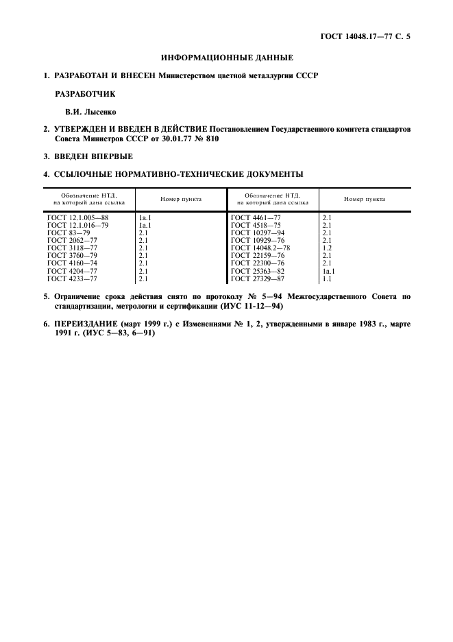 ГОСТ 14048.17-77 Концентраты цинковые. Метод определения индия (фото 6 из 7)