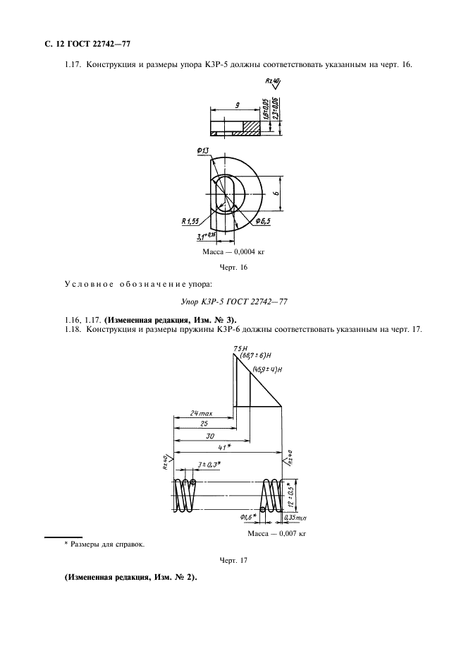ГОСТ 22742-77 Комплекты крепления прямоугольных соединителей радиоэлектронных изделий. Технические условия (фото 13 из 26)