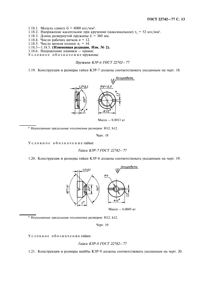 ГОСТ 22742-77 Комплекты крепления прямоугольных соединителей радиоэлектронных изделий. Технические условия (фото 14 из 26)