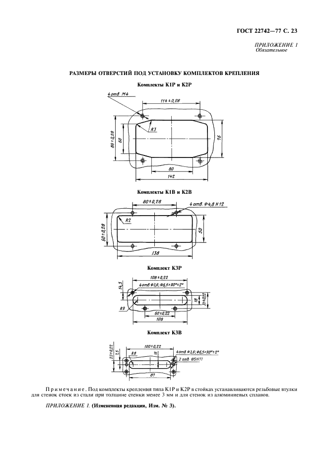 ГОСТ 22742-77 Комплекты крепления прямоугольных соединителей радиоэлектронных изделий. Технические условия (фото 24 из 26)