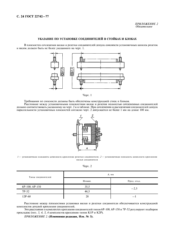 ГОСТ 22742-77 Комплекты крепления прямоугольных соединителей радиоэлектронных изделий. Технические условия (фото 25 из 26)