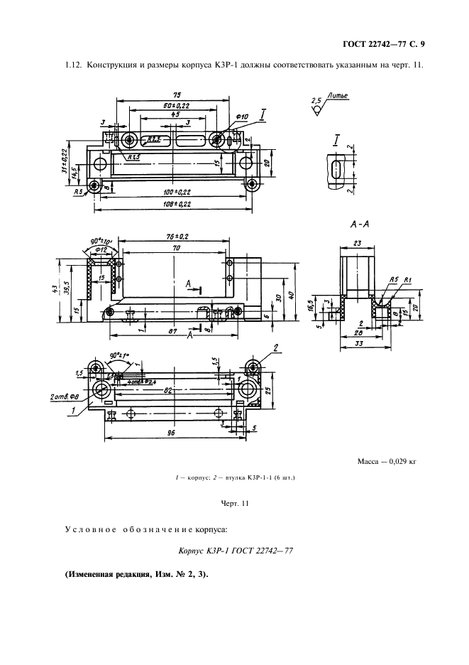 ГОСТ 22742-77 Комплекты крепления прямоугольных соединителей радиоэлектронных изделий. Технические условия (фото 10 из 26)