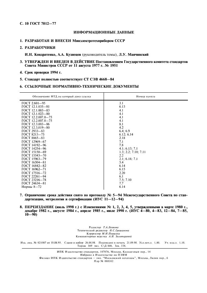 ГОСТ 7012-77 Трансформаторы однофазные однопостовые для автоматической дуговой сварки под флюсом. Общие технические условия (фото 11 из 11)
