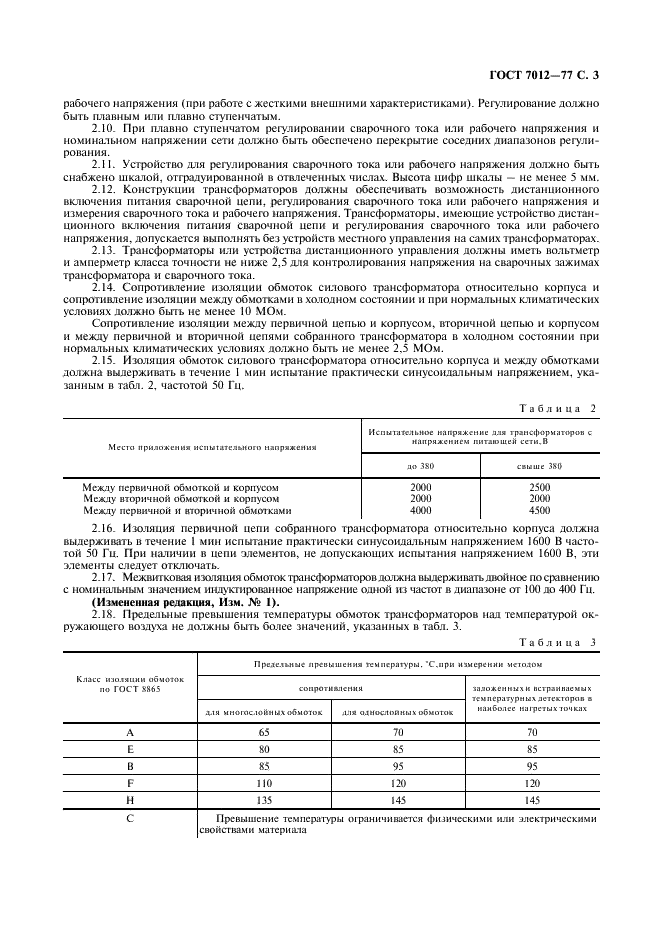 ГОСТ 7012-77 Трансформаторы однофазные однопостовые для автоматической дуговой сварки под флюсом. Общие технические условия (фото 4 из 11)