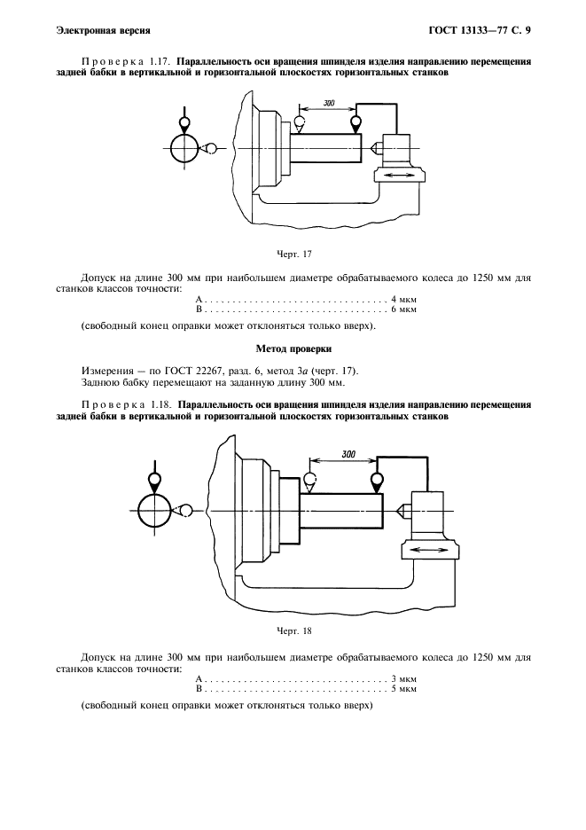 ГОСТ 13133-77 Станки зубошлифовальные с профильным кругом для цилиндрических колес. Нормы точности (фото 10 из 16)