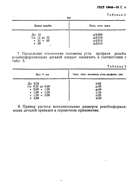 ГОСТ 15948-76 Детали резьбооформляющие для формования метрической резьбы в пластмассовых изделиях. Расчет исполнительных размеров (фото 5 из 8)