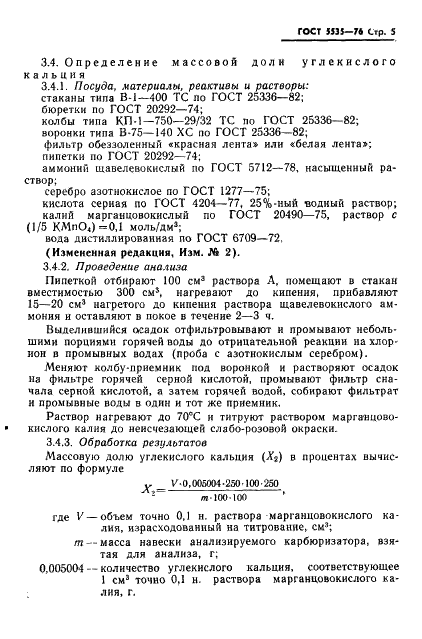ГОСТ 5535-76 Карбюризатор полукоксовый. Технические условия (фото 6 из 12)