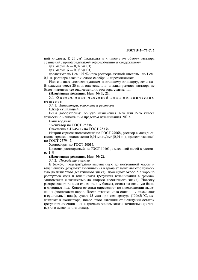 ГОСТ 545-76 Йод технический. Технические условия (фото 7 из 16)