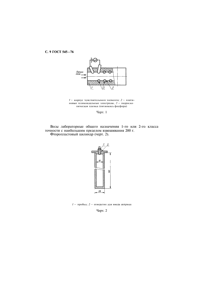 ГОСТ 545-76 Йод технический. Технические условия (фото 10 из 16)