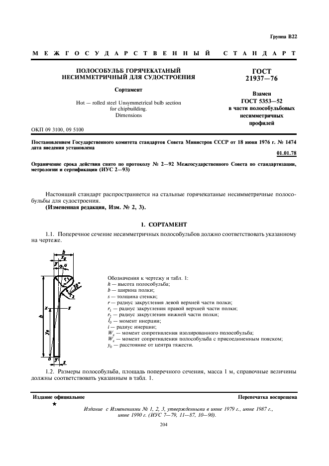 ГОСТ 21937-76 Полособульб горячекатаный несимметричный для судостроения. Сортамент (фото 1 из 4)