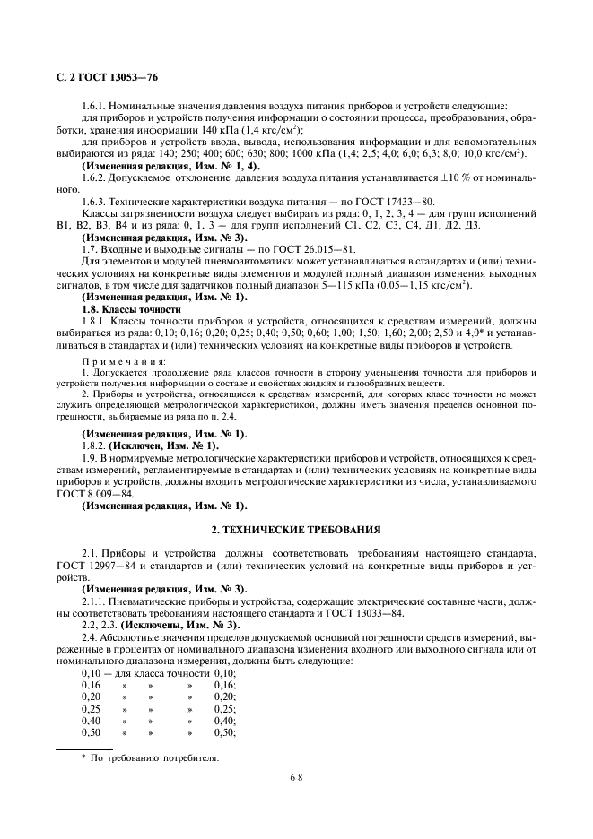 ГОСТ 13053-76 Приборы и устройства пневматические ГСП. Общие технические условия (фото 2 из 9)