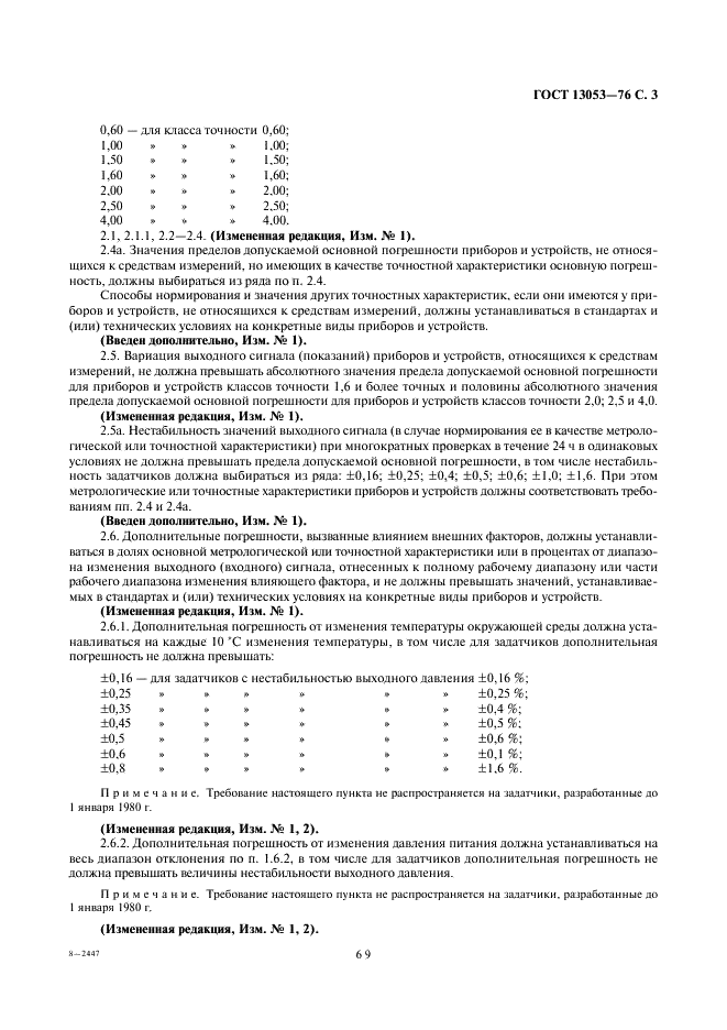 ГОСТ 13053-76 Приборы и устройства пневматические ГСП. Общие технические условия (фото 3 из 9)