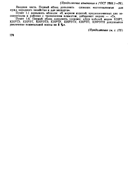 ГОСТ 7866.1-76 Кабели судовые с резиновой изоляцией в резиновой или свинцовой оболочке. Технические условия (фото 49 из 53)