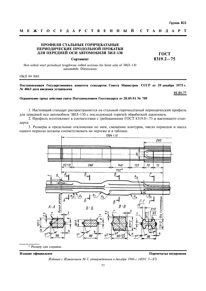 ГОСТ 8319.2-75 Профили стальные горячекатаные периодические продольной прокатки для передней оси автомобиля ЗИЛ-130. Сортамент (фото 1 из 2)
