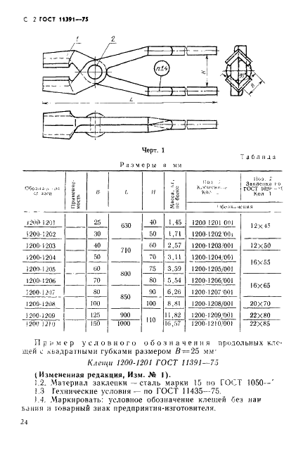 ГОСТ 11391-75 Инструмент кузнечный для ручных и молотовых работ. Клещи продольные с квадратными губками. Конструкция и размеры (фото 2 из 4)
