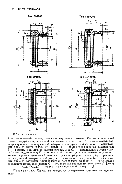 ГОСТ 20531-75 Подшипники роликовые игольчатые радиально-упорные комбинированные. Технические условия (фото 3 из 7)