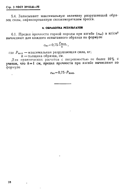 ГОСТ 21153.6-75 Породы горные. Метод определения предела прочности при изгибе (фото 3 из 3)