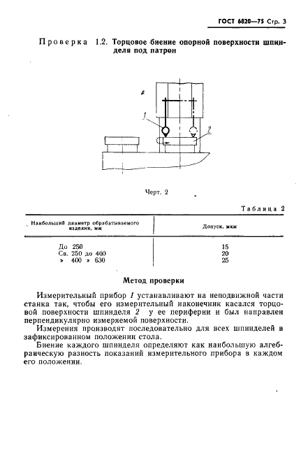 ГОСТ 6820-75 Станки токарные многошпиндельные вертикальные патронные полуавтоматические. Нормы точности и жесткости (фото 4 из 15)