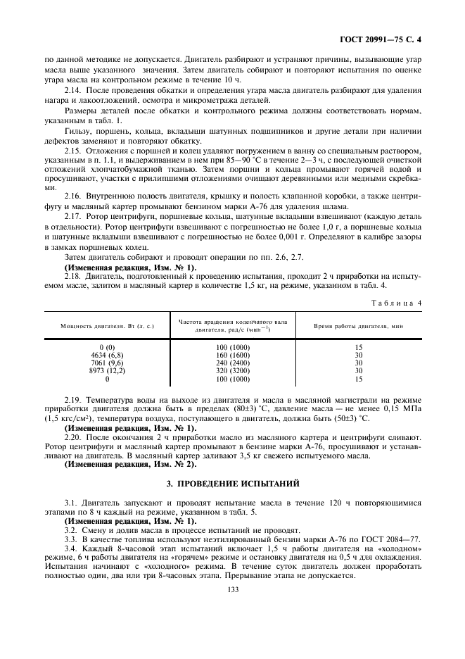 ГОСТ 20991-75 Масла моторные. Метод оценки склонности масел к образованию отложений при высоких температурах (фото 4 из 11)
