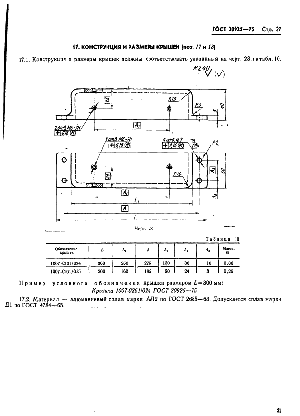 ГОСТ 20925-75 Блоки сменных пресс-форм с нижней загрузочной камерой для прессования изделий из реактопластов. Конструкция и размеры (фото 31 из 39)