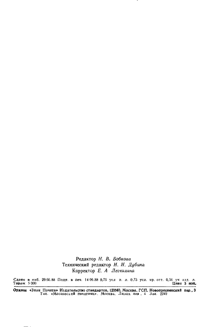 ГОСТ 2658-75 Этил бромистый технический. Технические условия (фото 11 из 11)
