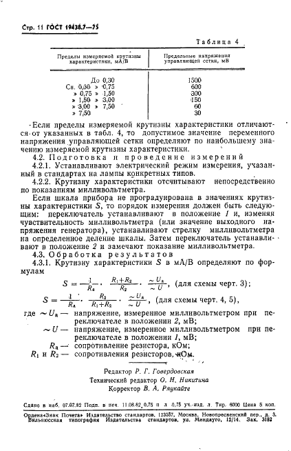 ГОСТ 19438.7-75 Лампы электронные маломощные. Методы измерения крутизны характеристики (фото 12 из 14)