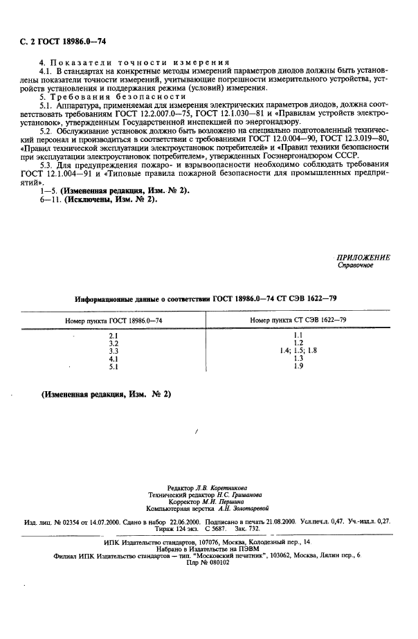 ГОСТ 18986.0-74 Диоды полупроводниковые. Методы измерения электрических параметров. Общие положения (фото 3 из 3)