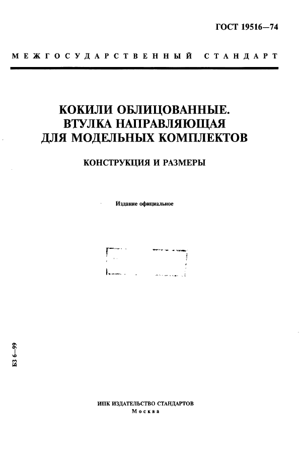 ГОСТ 19516-74 Кокили облицованные. Втулка направляющая для модельных комплектов. Конструкция и размеры (фото 1 из 3)